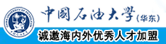 涩涩啊逼逼中国石油大学（华东）教师和博士后招聘启事