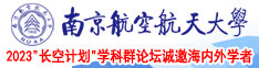 免费的黄色视频大鸡巴南京航空航天大学2023“长空计划”学科群论坛诚邀海内外学者