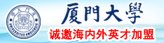 大鸡巴操嫩逼乖乖女逼紧疼的叫爽厦门大学诚邀海内外英才加盟