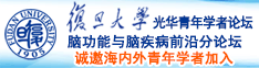 黄色网此啊啊鸡巴大又长我好舒服啊诚邀海内外青年学者加入|复旦大学光华青年学者论坛—脑功能与脑疾病前沿分论坛