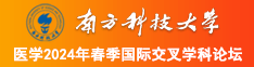 污黄视频免费看啊啊啊啊啊A片南方科技大学医学2024年春季国际交叉学科论坛